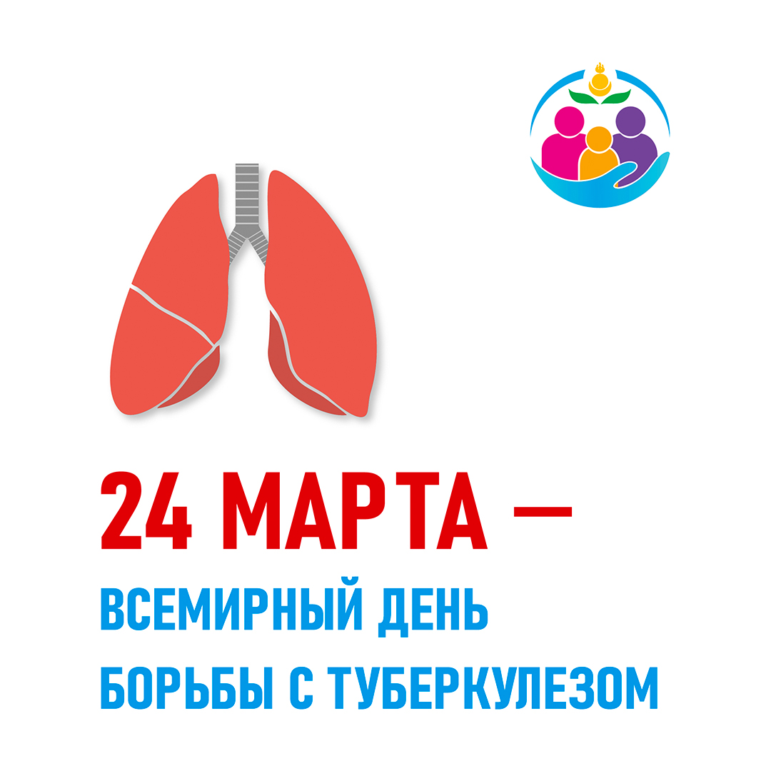 Месячник борьбы с туберкулезом